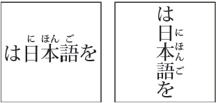Ruby on horizontal text (left), and ruby to the right of vertical text (right)