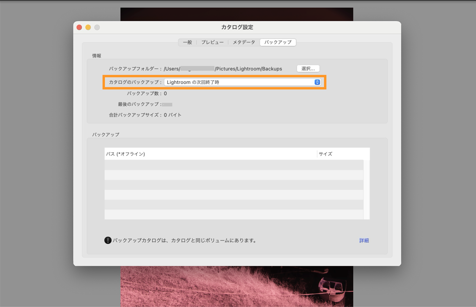 次回に Lightroom を終了するときにカタログがバックアップされます。