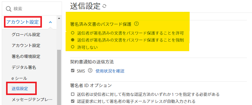 「署名済み文書のパスワード保護」コントロールがハイライト表示されている管理メニューの送信設定。