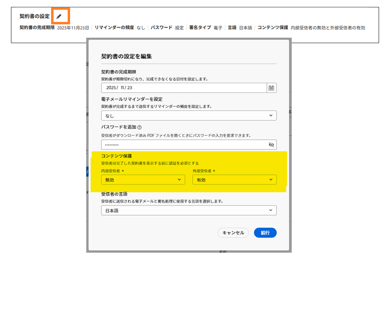 コンテンツ保護フィールドがハイライト表示された契約書設定パネル