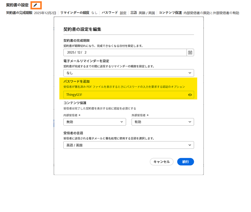 パスワードフィールドがハイライト表示されている契約書の設定パネル