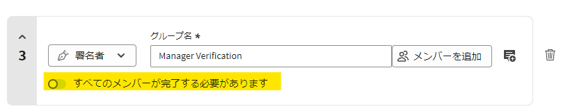 「すべてのメンバーが完了する必要があります」切替スイッチとグループ受信者がハイライト表示されている「署名を依頼」の「受信者を追加」セクション。