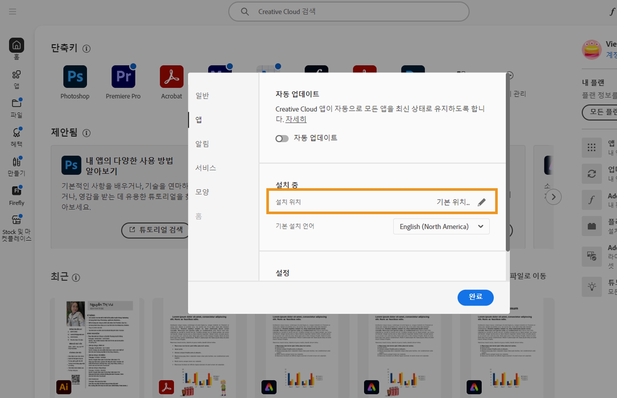 "앱" 탭에서 열린 Adobe Creative Cloud 환경 설정 패널에서 사용자가 기본 설치 위치를 설정할 수 있는 "설치 중" 섹션이 강조 표시됩니다.