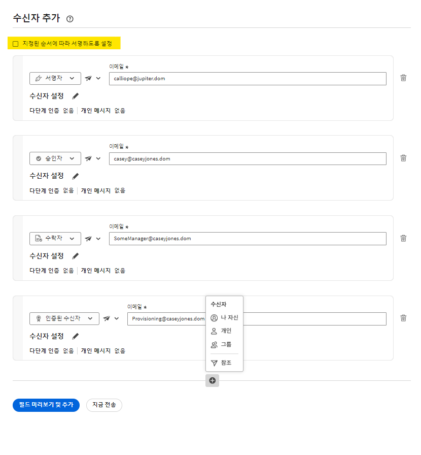 비활성화된 &quot;수신자는 순서대로 서명해야 합니다&quot; 컨트롤이 강조 표시된 전송 페이지의 병렬 서명 구성