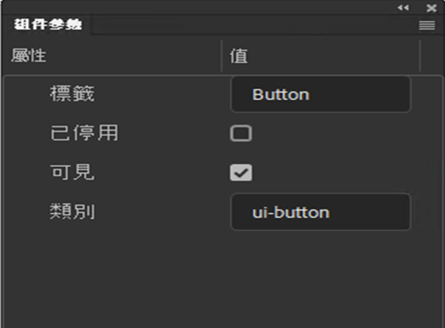 組件參數面板