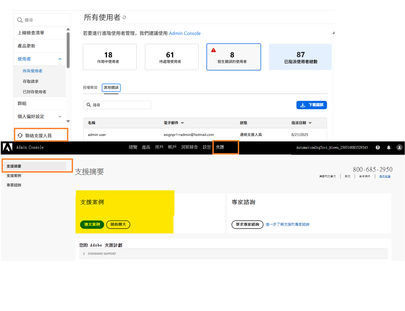 「錯誤」檢視，其中強調顯示「聯絡支援人員」連結，以及據此顯示的 Admin Console 頁面